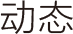 器材资讯-动态栏目logo