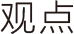 器材资讯-观点栏目logo