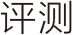 器材资讯-评测栏目logo