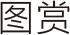 器材资讯-图赏栏目logo