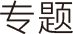 器材资讯-专题栏目logo